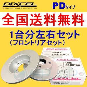 PD1611071 / 1653515 DIXCEL PD ブレーキローター 1台分セット VOLVO S80(I) TB5244 1999～2002 2.4 15inch Brake(Fr.286mm DISC)