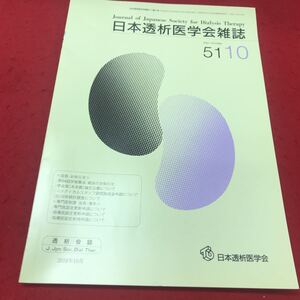 b-614 ※12 日本透析医学会雑誌 2018年10月号 日本透析医学会