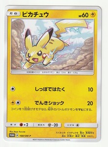 SMプロモ「ピカチュウ」(168/SM-P)美品・ポケモンカードゲーム拡張パック5パック購入特典