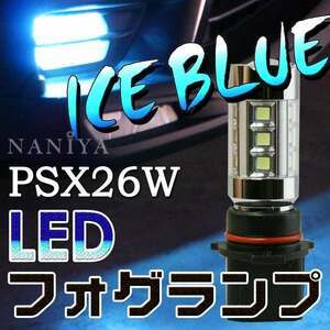 アイスブル－・LED　ホグランプ　・PSX26W・プロジェクタ－レンズ使用・未装着・