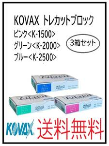 YO（51128三種類）KOVAX　トレカットブロック　ピンク・グリーン・ブルー　8面カット　3箱セット