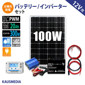 100W ソーラー充電 ソーラー発電キット 300Wインバーター セット AC100V 電源 USB 20Ah バッテリー ソーラーパネル ソーラーチャージャー