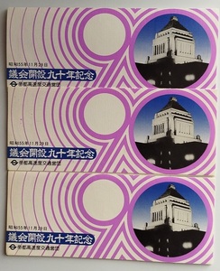 国会議事堂：議会開設九十年記念　帝都高速度交通営団　昭和55/11/29　1980年　３セット　送料無料