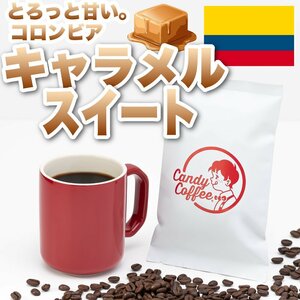 【出来立て】【 400g 】自家焙煎コーヒー豆　コロンビアキャラメルスイート S15UP 深煎り キャンディコーヒー Candy Coffee