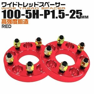 ワイドトレッドスペーサー 25mm PCD100-5H-M12×P1.5 5穴 ワイトレ アルミ鍛造ワイドスペーサー ホイール ナット付 5ホール 赤 レッド 2枚