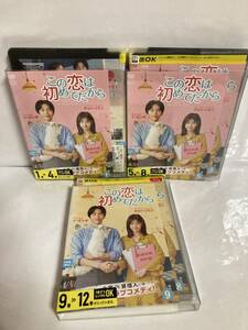 この恋は初めてだから　 DVD 12巻セット　