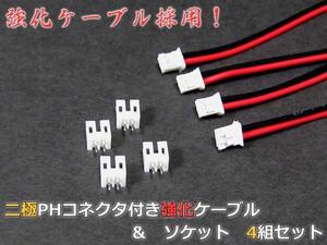 強化タイプ◇2Pin 2.00mmピッチ PHコネクタ+ケーブル各4個セット