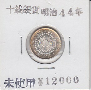 〆竜10銭銀貨 明治44年