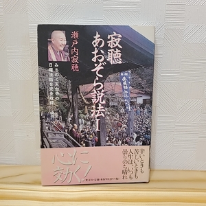 G976 寂聴 あおぞら説法 1 瀬戸内寂聴 公文社 