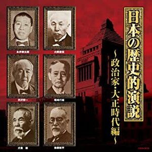 ザ・ベスト 日本の歴史的演説 政治家・大正時代編