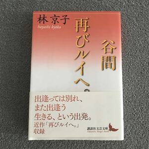 谷間｜再びルイへ。 （講談社文芸文庫　はＡ８） 林京子／〔著〕