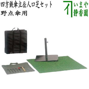 茶道具 立礼用品 野点傘用 四方鉄傘立＆人工芝セット 茶道