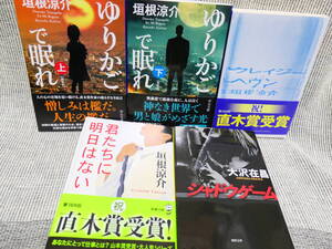 5冊垣根涼介「ゆりかごで眠れ上下」「君たちに明日はない」「クレージーヘブン」大沢在昌「シャドウゲーム」面白いので絶対のお勧め！美本