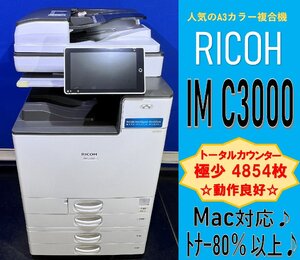 【越谷発】【RICOH】A3カラー複合機 ☆ IM C3000 ☆　極少カウンター 4854枚 ☆動作確認済み☆（13051）