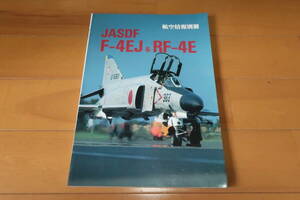 航空情報別冊　 JASDF F-4EJ & RF-4E　酣燈社