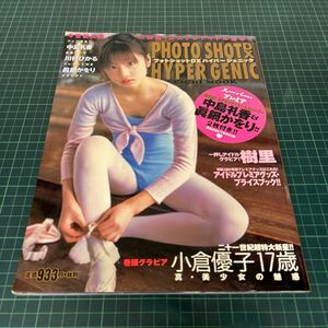 フォトショットDXハイパージェニック 2001年4月5日号 小倉優子 川村ひかる 加藤かのり 風野舞子