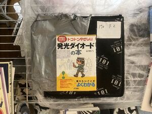 今日からモノ知りシリーズ トコトンやさしい発光ダイオードの本 (B&T