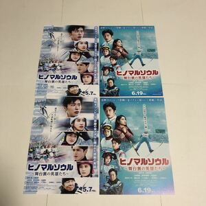 即決★映画チラシ★ヒノマルソウル★田中圭/土屋太鳳/山田裕貴/眞栄田郷敦/小坂菜緒★2種4枚