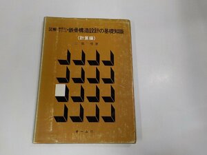 8V5364◆図解 鉄筋コンクリート・鉄骨構造設計の基礎知識 計算編 山田 修 オーム社 書込み有☆