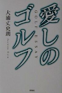 愛しのゴルフ/大浦丈史朗(著者)