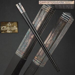 EW564 【Christofle】FRANCE クリストフル EBENE(黒檀) 銀頭 箸 全長22.3cm 一膳 専用袋付・銀頭黒檀箸 チョップスティック