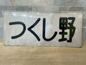 K4715◆ 行先プレート つくし野 鷺沼 プラ製 サボ 行先板 鉄道廃品 鉄道グッズ 鉄道部品 昭和 レトロ ビンテージ 東急電鉄 田園都市線