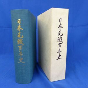 郵S0275●【即決】日本毛織百年史 平成9年発行/ニッケ/社史