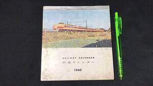 『151系こだま 鉄道カレンダー1960』●RAILWAY CALENDAR●鉄道友の会●検)機関車/国鉄/新幹線/車両/鉄道写真