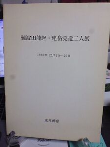 難波田龍起・建畠覚造二人展　1980年　東邦画廊　