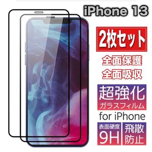 iPhone 13 強化ガラス 9H 高透過率 保護 フィルム 2枚セット