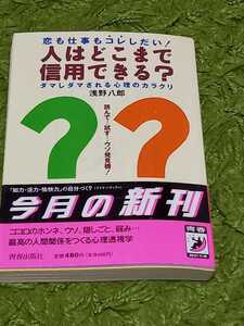 【話題本】人はどこまで信用できる？　ダマしダマされる心理のカラクリ　浅野八郎