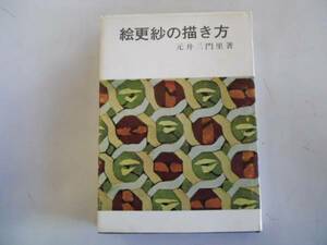 ●絵更紗の描き方●元井三門里●京都書院●昭和54年6版●即決