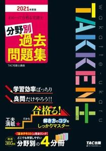 わかって合格る宅建士分野別過去問題集(2021年度版) わかって合格る宅建士シリーズ/TAC宅建士講座(著者)