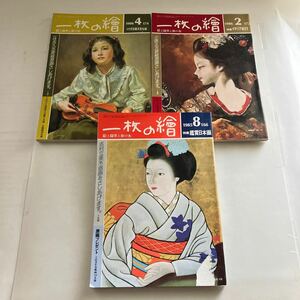 ◇送料無料◇ 一枚の繪 1985年〜1986年 3冊 特集 小さな絵大きな絵 イタリア紀行 鑑賞日本画 ♪GM1209