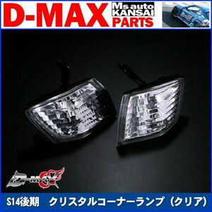 ●D-MAX 　S14シルビア後期　クリスタルコーナーランプ（クリア） 【えむずマックス】