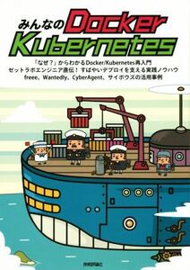 みんなのDocker/Kubernetes/技術評論社