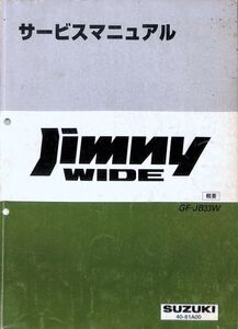 #2309/ジムニーワイド.JIMUNY WIDE.1300/スズキ・サービスマニュアル/概要./JB33W/平成2年/書込有り/レターパック配送追跡可能/正規品