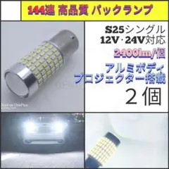 【LED/S25シングル/2個】144連 高品質 バックランプ N697