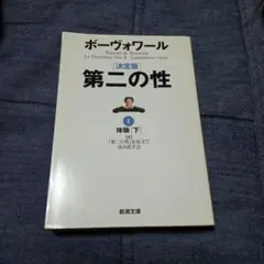 決定版 第二の性 Ⅱ体験（下）