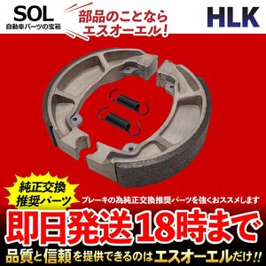 送料無料 ホンダ CB223S CB223S8/A 08～10 リア ブレーキシュー 車種専用設計 NAO材 ノンアスベスト 18時まで即日発送