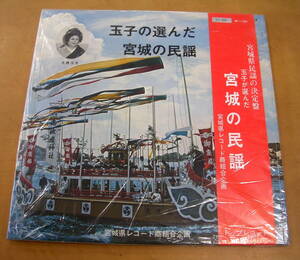 【レコード】玉子の選んだ　宮城の民謡　宮城県民謡の決定盤　宮城県レコード商業組合企画　トップレコード　MI1192　ポリドール　
