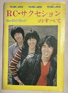 RCサクセションのすべて/RCサクセション/忌野清志郎/楽譜・写真/ミニポスター/ミュージックジャック/1973年/お宝・希少/送料無料