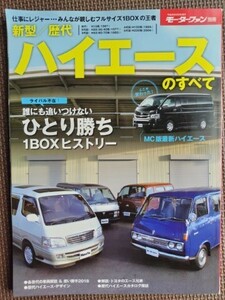 ★新型／歴代ハイエースのすべて★モーターファン別冊★ 初代から5代目まで 誰にも追いつかれない、ひとり勝ち１BOXヒストリー★