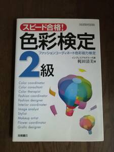 スピード合格！　色彩検定　ファッションコーディネート色彩能力検定２級　　梶田 清美 著