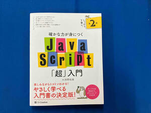 確かな力が身につくJavaScript「超」入門 第2版 狩野祐東