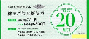 H.京都ホテル(ホテルオークラ京都 からすま京都ホテル) 株主優待券 レストラン・バー飲食20％割引券 1-3枚 2024/6/30期限　