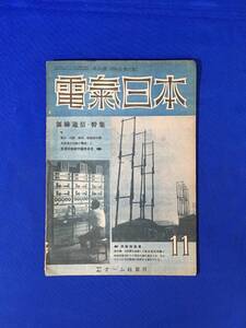 H299c●電気日本 昭和22年11月 無線通信特集/電気通信技術の現状と将来の動向/終戦以後放送技術は躍進したか/通信機製造工業