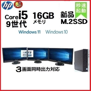 デスクトップパソコン 中古 HP モニタセット 第9世代 Core i5 メモリ16GB 新品SSD512GB 600G5 Windows10 Windows11 d-390