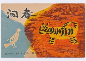 ●稲村昌作 版画年賀状／昭和37年・洋画家