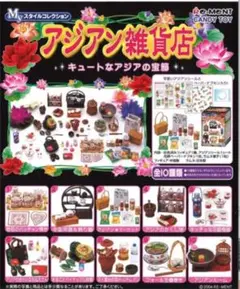 ★リーメント  ぷちサンプル　アジアン雑貨店　全10種　コンプリート★